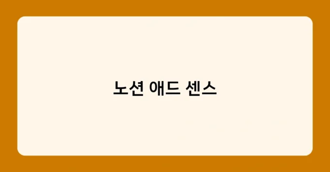 노션 애드 센스 썸네일
