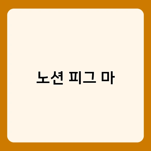 노션 피그 마 3