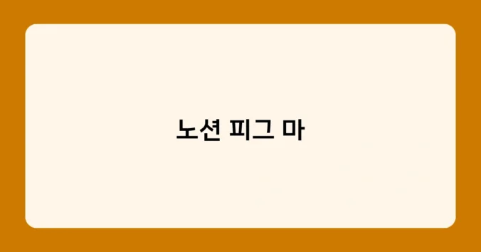 노션 피그 마 썸네일