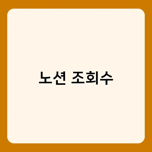 노션 조회수