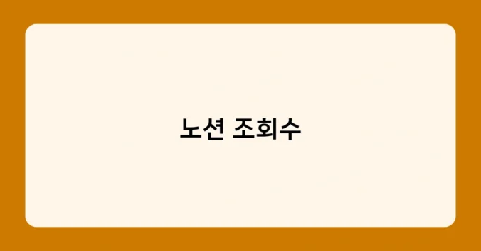노션 조회수 썸네일