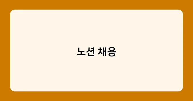 노션 채용 썸네일