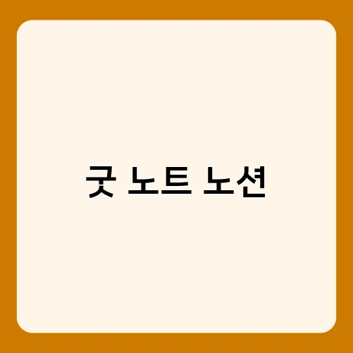 굿 노트 노션 1