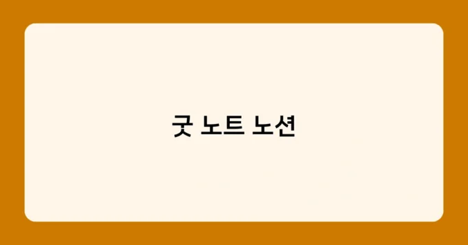 굿 노트 노션 썸네일