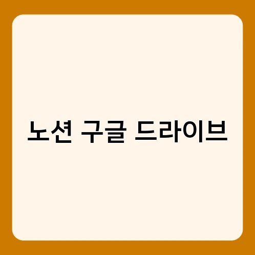 노션 구글 드라이브 2