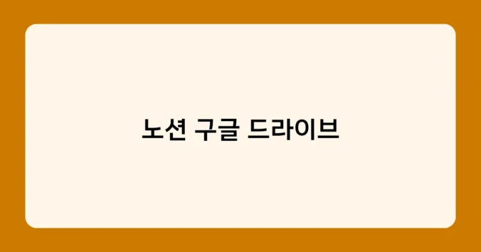 노션 구글 드라이브 썸네일