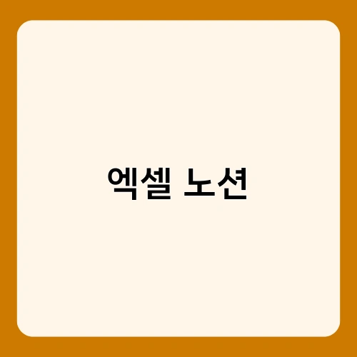 엑셀 노션 3