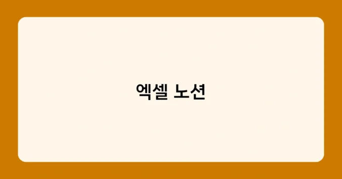 엑셀 노션 썸네일