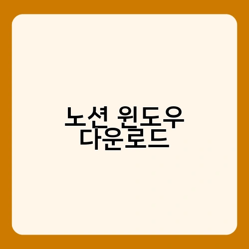 노션 윈도우 다운로드 1