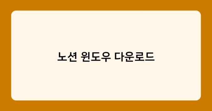 노션 윈도우 다운로드 썸네일