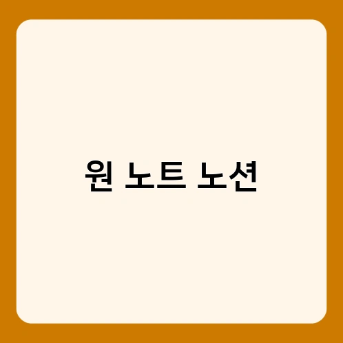 원 노트 노션
