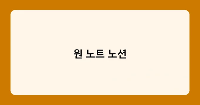 원 노트 노션 썸네일