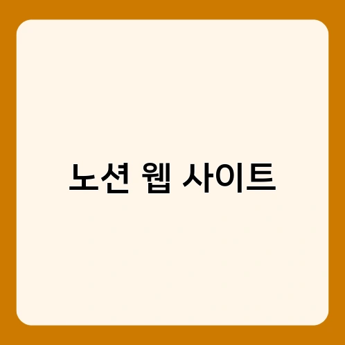 노션 웹 사이트 2