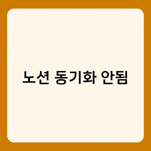 노션 동기화 안됨