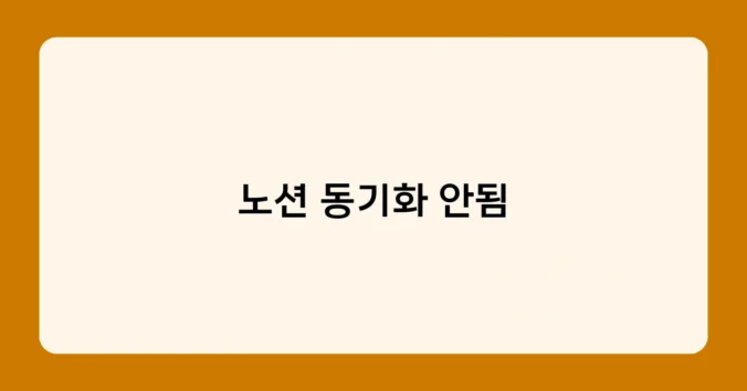 노션 동기화 안됨 썸네일