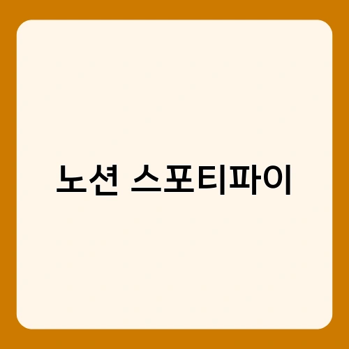 노션 스포티파이