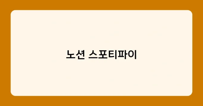 노션 스포티파이 썸네일