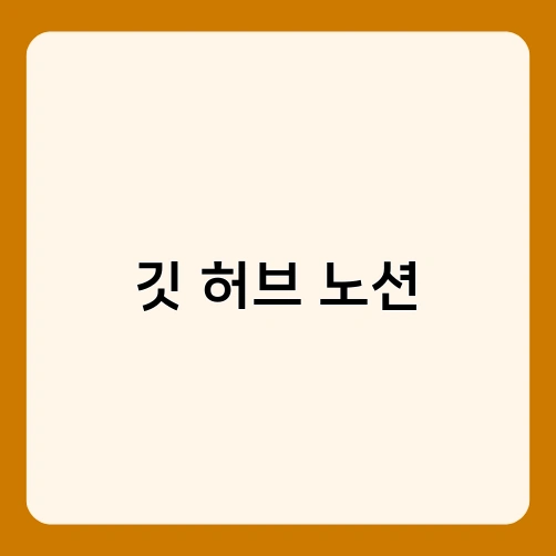 깃 허브 노션