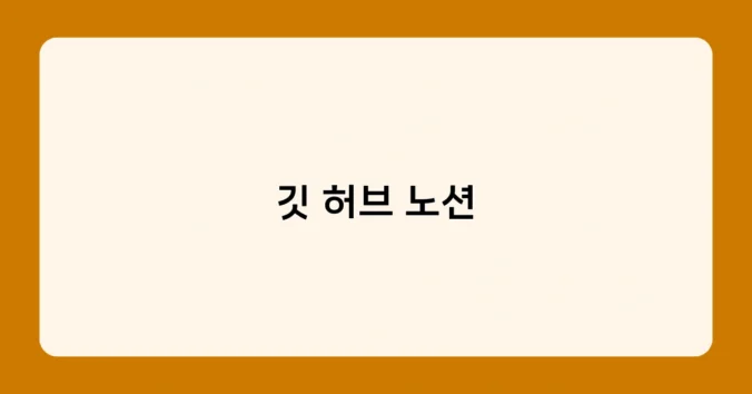 깃 허브 노션 썸네일