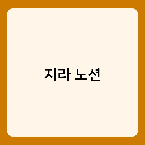 지라 노션 1