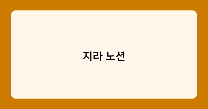 지라 노션 썸네일
