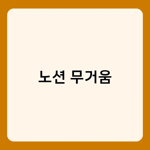 노션 무거움 1
