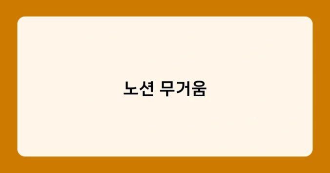 노션 무거움 썸네일