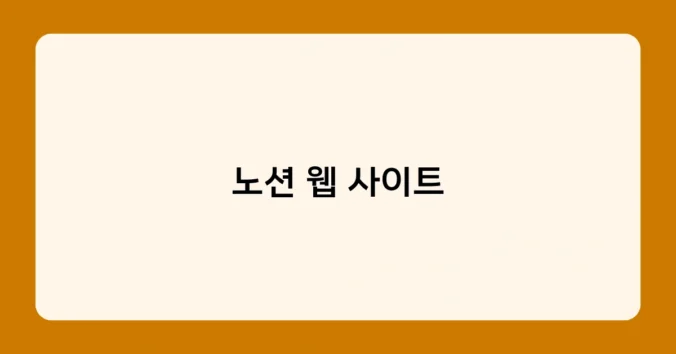 노션 웹 사이트 썸네일