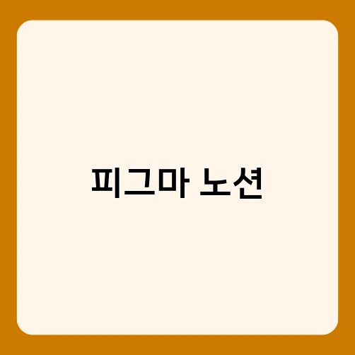 피그마 노션 4