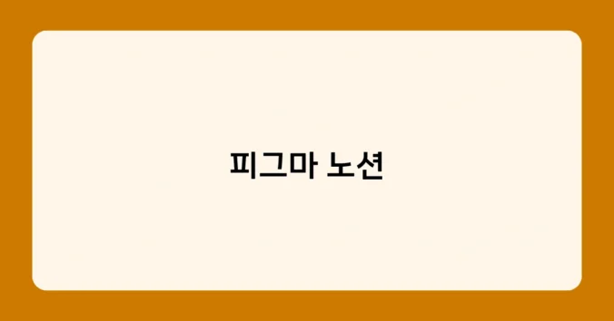 피그마 노션 썸네일