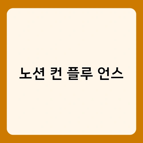 노션 컨 플루 언스 2