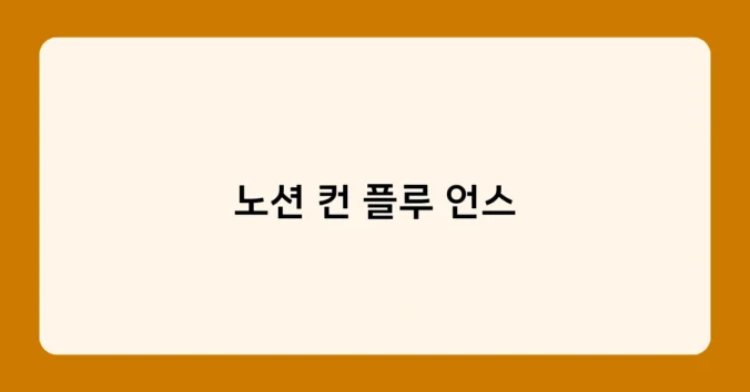 노션 컨 플루 언스 썸네일