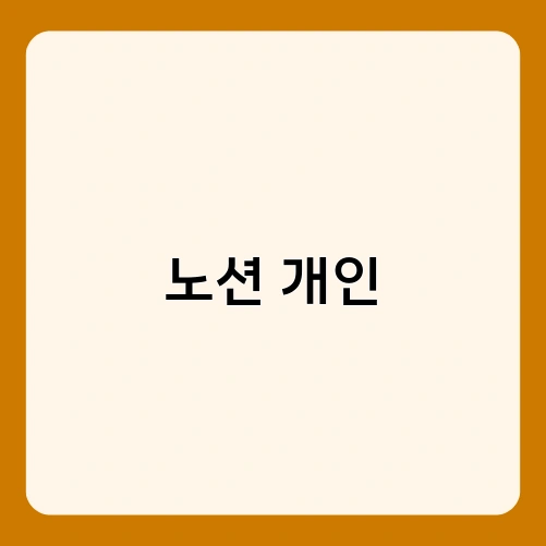 노션 개인 3