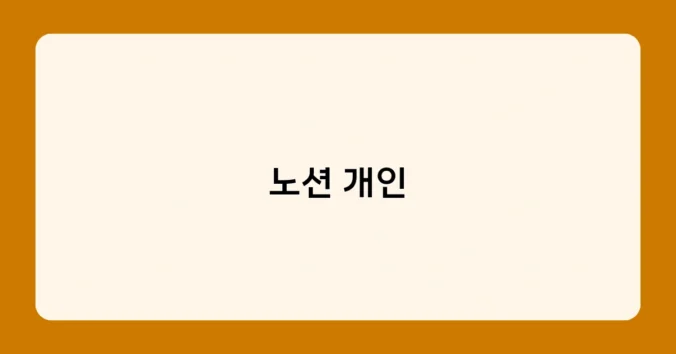 노션 개인 썸네일