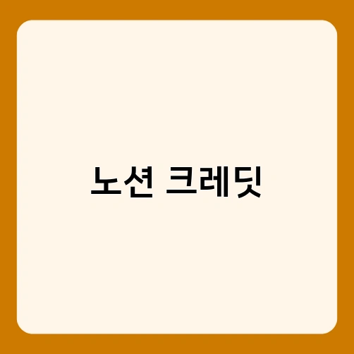 노션 크레딧