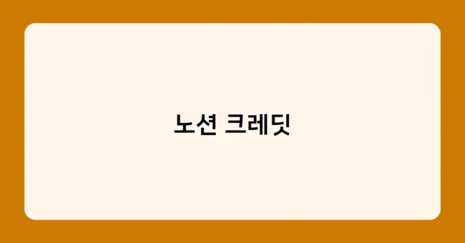노션 크레딧 썸네일