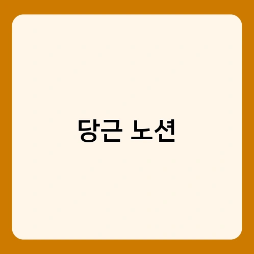 당근 노션