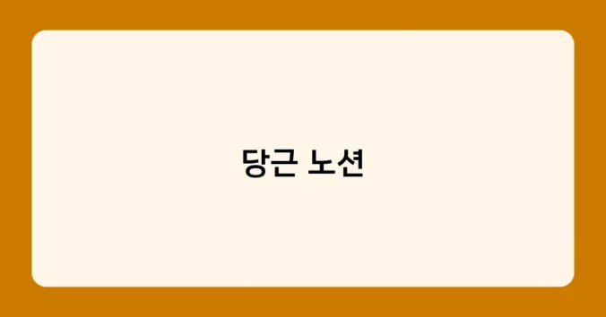 당근 노션 썸네일
