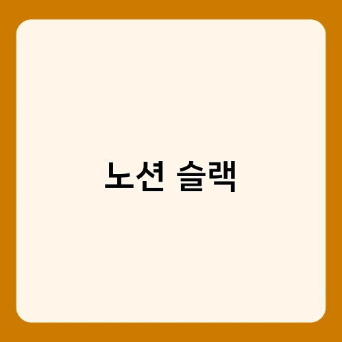노션 슬랙 1