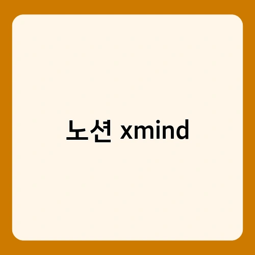 노션 xmind 1