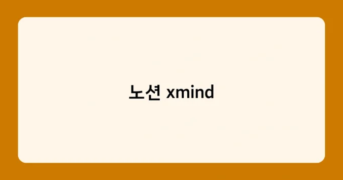 노션 xmind 썸네일