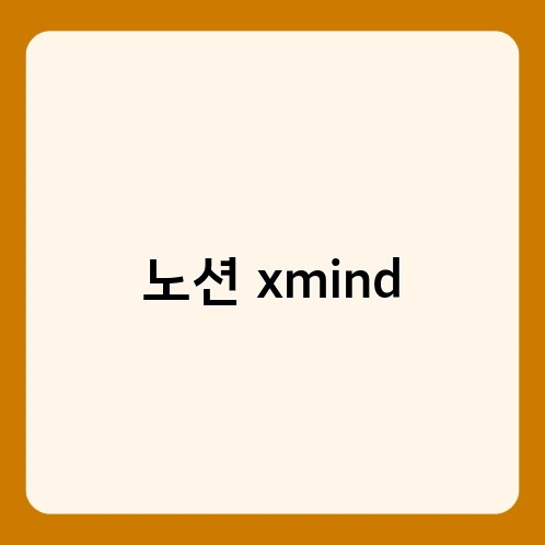 노션 xmind 4