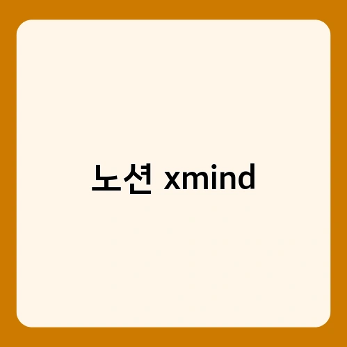 노션 xmind