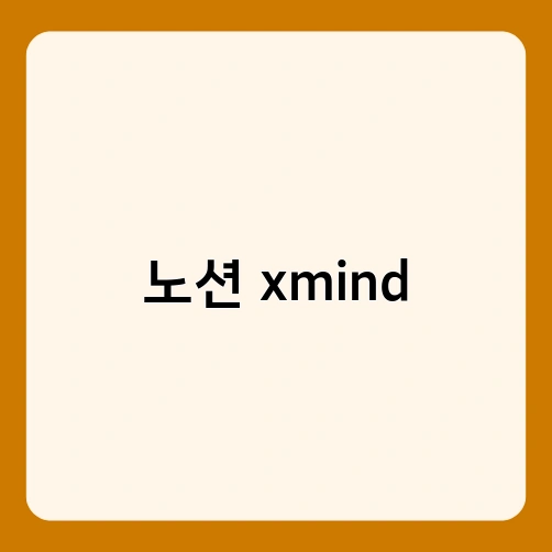 노션 xmind 2