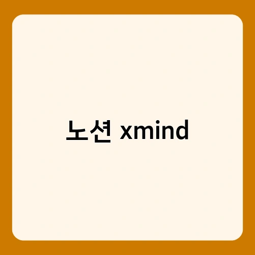 노션 xmind 3