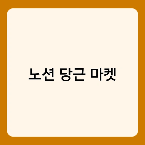 노션 당근 마켓