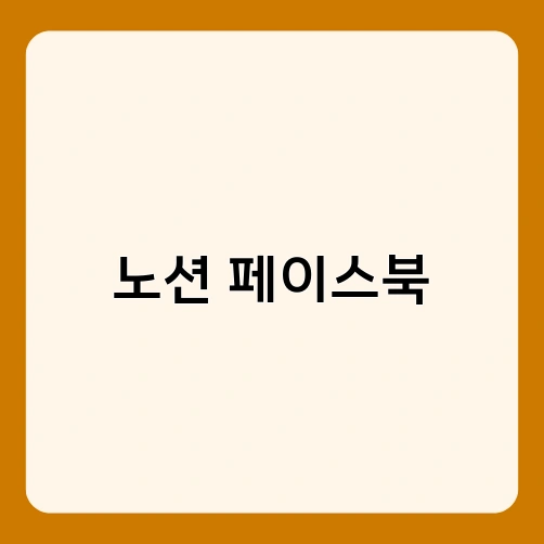 노션 페이스북