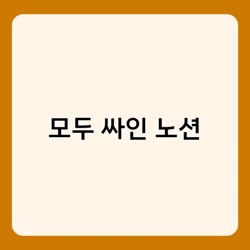 모두 싸인 노션 1
