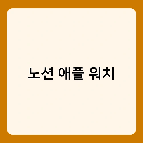 노션 애플 워치
