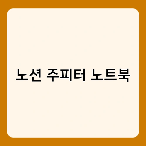 노션 주피터 노트북 2